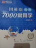 华夏万卷 田英章楷书临摹练字帖7000常用字 学生成人初学者男生女生钢笔描红字帖硬笔书法练习手写体钢笔字帖图书 暑假季 实拍图