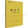 统计学——基于SPSS（第4版）（21世纪统计学系列教材） 实拍图