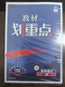 2026高中教材划重点 高一上 语文 必修 上册 人教版 教材同步讲解 理想树图书 实拍图