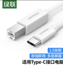 绿联Type-C手机打印机连接线 MIDI转方口内录线适用手机平板电脑接电钢琴解码器OTG数据线1.5米40417 实拍图