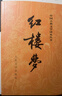 红楼梦 乡土中国 高中必读套装 实拍图