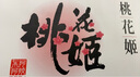 东阿阿胶桃花姬阿胶糕180g礼袋款即食阿胶糕礼盒补品糕送长辈倪妮推荐 实拍图