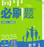 高中必刷题物理必修三必刷题新高一上必修一2026高一必刷题必修二2025下学期【科目自选】高中必刷题2026新教材必刷题预备新高一上下课本同步练习册同步教辅必修1必修2必修3人教版同步狂K重点 【必修 实拍图