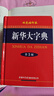 新华大字典（双色缩印本 第3版） 实拍图