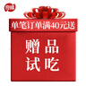 奇峰赠品试吃 勿拍 单笔订单满40送  随机糖果赠品 赠品试吃（满40自动送，勿拍） 实拍图
