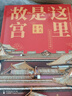 这里是故宫（全五册 ）精装珍藏套装 500多幅手绘画稿再现历史“真实样貌” 带你认识故宫600年 旅途书单 暑假必读 送礼好物 小学生推荐书单 实拍图