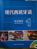 现代西班牙语1-2套装 学生用书1+学生用书2+自学辅导1-2（新版 套装共3册 附MP3光盘2张） 实拍图