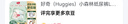 好奇（Huggies）小森林纸尿裤L40片(9-14kg)尿不湿心钻【透氧顶配更低敏】 实拍图