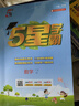 2025秋新版 五星学霸一年级上册语文数学人教版RJ 经纶5星学霸1上作业本天天练专项训练习册 实拍图