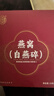 内廷上用北京同仁堂 干燕碎10g干盏干燕窝印尼溯源进口送妈妈送长辈送女友 实拍图