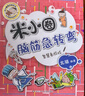 米小圈脑筋急转弯 7-10岁 童书儿童文学 第一辑+第二辑 套装共8册 小学生课外阅读 二年级课外阅读必读 阅读 课外书 实拍图