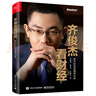 齐俊杰看财经：老齐的投资理财内参 全彩畅销版 博文视点出品 实拍图