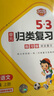 2025秋53单元归类复习 小学语文 六年级上册 RJ 人教版 实拍图