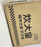炊大皇炒锅不粘锅 32cm少油烟平底炒菜锅煎锅 电磁炉明火通用锅WG15068 实拍图