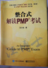整合式解读PMP考试 汪博士解读 汪博士解读PMP考试 《汪博士解读PMP考试》第7版 汪博士 实拍图