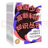 强国少年高新科技知识丛书1+2（套装共20册）  实拍图