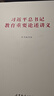 习近平总书记教育重要论述讲义 实拍图