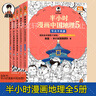 【新华书店包邮】混子哥半小时漫画中国史 世界史 青春期 史记 科学史 经济学 党史 四大名著红楼梦 中国航天等混知漫画全套59册 自选 【全5册】半小时漫画中国地理全套1-5 实拍图