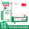 一本高一英语完形填空与语法填空120篇 2025新高考真题高中生词汇积累难句分析提升冲刺实战训练 实拍图