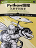 Python编程从新手到高手 继Python蟒蛇书后又一经典新作 实拍图
