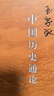 三联·当代学术：中国历史通论（增订本） 实拍图