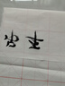 【全网低价】荣宝斋 米字格宣纸 半生熟书法专用练习作品 文房四宝初学者学生毛笔字 半生熟-8cm*28格/100张 实拍图