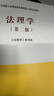 法理学（第二版）—马克思主义理论研究和建设工程重点教材 实拍图