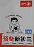 一本化学预备新初三 2026初中化学知识大盘点课本预习笔记思维训练暑假衔接作业必刷题中考真题专项训练 实拍图