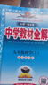 初中教材全解 八年级 初二科学下 浙江版 2025春 薛金星 同步课本 教材解读 扫码课堂 实拍图