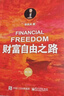 财富自由之路（修订版） 实拍图