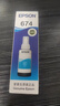 爱普生（EPSON） T674/673 原装墨水L850 L805 L801 L810 L1800喷墨打印机6色墨盒墨汁 674C               【青/蓝色】 实拍图