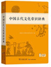 古汉语常用字字典第6版+中国古代文化常识辞典+错题本 初高中学生古汉文言文 可搭新华字典12版现代汉语词典第7版2025最新版古代汉语词典第3版牛津初中高阶英汉双解词典10版成语大词典 实拍图