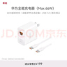 华为全能充电器(66W)超级快充含6A Type-C数据线 3C认证 适配华为手机Mate60Pro/Pura 70 实拍图