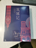 双城记（狄更斯经典代表作，逝世150周年纪念版！翻译泰斗宋兆霖权威译本。） 小说 实拍图