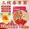 草木方三伏姜枣茶300g（30袋）三伏天夏季体驱寒 暖身茶养生祛茶湿气  实拍图