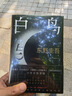 白鸟与蝙蝠 东野圭吾出道35周年 荣耀新高峰 限量加赠 实地探案图月蚀书签 小说 实拍图