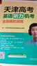【京仓直配 天津次日达】一飞冲天2026天津高考 2026版一飞冲天高考模拟试题汇编天津市模拟试卷天津专用历年真题 一飞冲天高考专项 2026天津高考总复习 2026天津高考英语听力机考全真模拟训练 实拍图