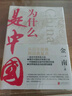 为什么是中国（金一南重磅作品，连续两年高居畅销榜，发行量超100万册。后疫情时代，中国的优势和未来在哪里？面对全球百年未有之大变局，中国将以何应对？） 实拍图