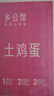 乡公馆土鸡蛋新鲜农家散养谷物喂养无抗土鸡蛋柴笨鸡蛋草鸡蛋新鲜整箱装 乌鸡蛋40枚 实拍图