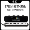 奇美37键小冠军教学推荐黑色口风琴 EVA轻便硬包 配吹奏说明 实拍图