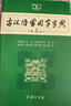 古汉语常用字字典（第5版） 古诗词文言文教材教辅中小学语文课外阅读作文新华字典现代汉语词典成语故事牛津高阶古代汉语英语学习常备工具书 实拍图