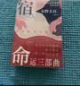 东野圭吾命运三部曲 宿命 分身 变身 双男主 双女主 双人格 套装版高颜值 异形腰封 随书赠送好运金句贴纸 精美撞色书签 越是命运的偶然，越有可能是精心策划的必然 实拍图