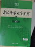 商务印书馆现代汉语词典第7版+古汉语常用字字典第6版 实拍图