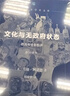 文化与无政府状态(政治与社会批评修订译本)(精)/现代西方学术文库 实拍图