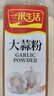 一米生活 大蒜粉 500g风味大蒜粉 蒜香蒜头粉 烧烤香料腌制调味料 实拍图