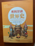 希利尔讲世界史 经典人文百科启蒙系列8-15岁青少年科普百科知识读物儿童文学历史故事书小学生课外阅读 实拍图