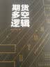 期货多空逻辑 股票技术分析 金融投资策略 投资理财 经济理论 套装 书籍 阅读 实拍图