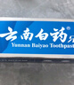 云南白药【采销推荐】经典薄荷护龈牙膏 改善牙龈问题 祛牙垢清新口气210g 实拍图