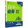 2026高中必刷题 高二上 数学 选择性必修 第一册 苏教版 教材同步练习册 理想树图书 实拍图