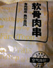 上鲜 鸡软骨肉串 1.52斤 冷冻 烧烤骨肉相连鸡脆骨半成品清真食品 实拍图